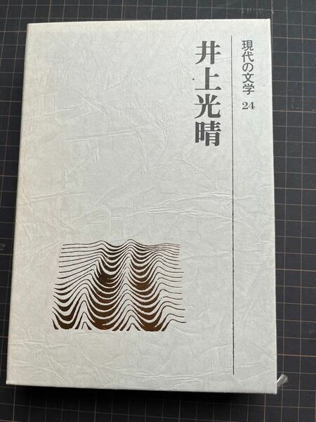 井上光晴（現代の文学24）　階級　他国の死