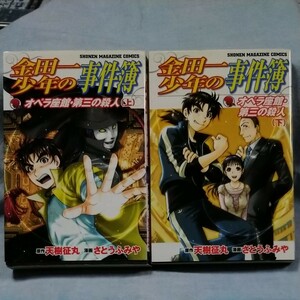 【講談社】「金田一少年の事件簿」オペラ座館・第三の殺人（上下巻）さとうふみや・天樹征丸　初版本