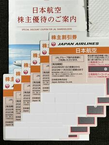 【送料無料】JAL 日本航空株主優待6枚（有効期限2023年11月30日）　　株主割引券