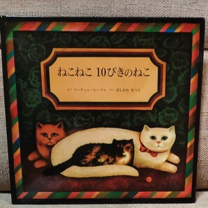 ねこねこ10ぴきのねこ