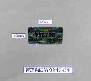 【次の出荷日は 5/31 】☆彡 備品等 管理用シール（ホログラム付）イタズラ防止機能加工有 ☆彡　い