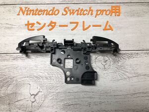 Nintendo Switch pro用センターフレーム 交換用 新品互換品