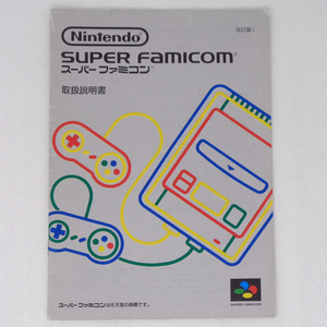 [送料無料 即決]スーパーファミコン本体 説明書 改訂版3 【取扱説明書のみ】/Super Famicom/SHVC-910301■匿名配送■