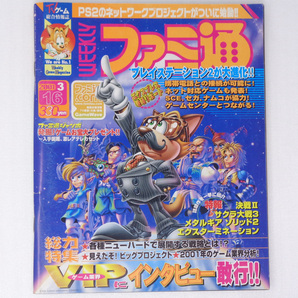 WEEKLYファミ通2001年3月16日号No.639 /香山哲/岩田聡/岡田耕始/中村光一/岡本吉起/中本伸一/GameMagazine/ゲーム雑誌[送料無料 即決]