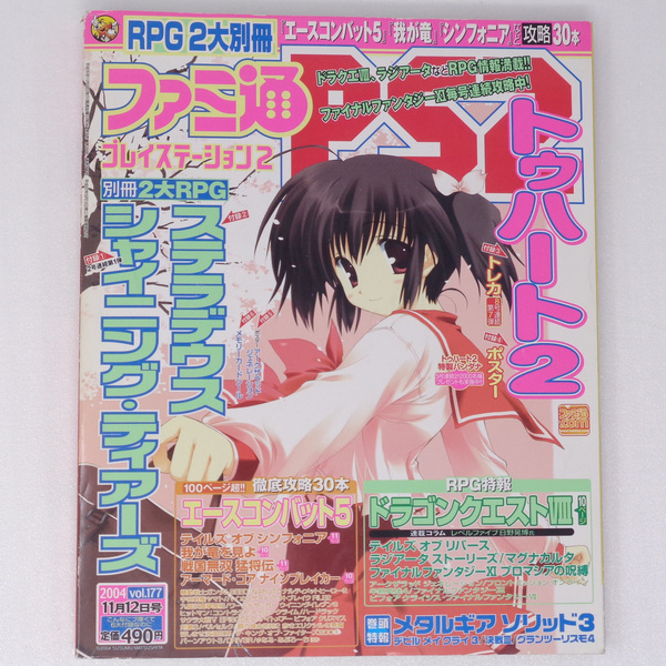 ファミ通PS2 2004年11月12日号Vol.177 別冊付録無し メモリーカードシール、トレカ未使用 /MGS3/PlayStation2ゲーム雑誌[送料無料 即決]
