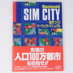 [送料無料 即決]SIM CITY 都市づくりパーフェクトマニュアル Macintosh版 帯、葉書付き /シムシティ/ガイドブック/ゲーム攻略本