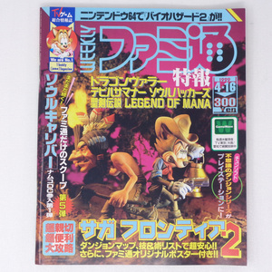 WEEKLYファミ通1999年4月16日号No.539 /サガフロンティア2綴込ポスター/中村光一/GameMagazine/ゲーム雑誌[送料無料 即決]