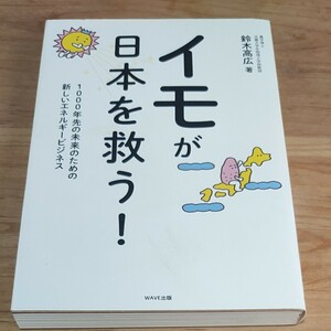 イモが日本を救う！　１０００年先の未来のための新しいエネルギービジネス 鈴木高広／著