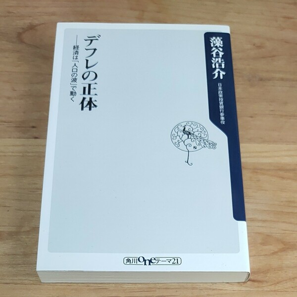 デフレの正体　経済は「人口の波」で動く （角川ｏｎｅテーマ２１　Ｃ－１８８） 藻谷浩介／〔著〕