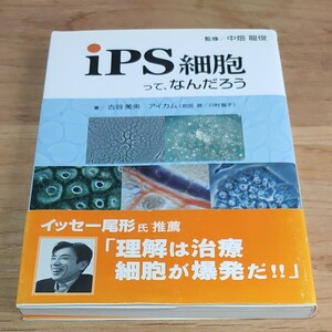 ｉＰＳ細胞って、なんだろう 中畑竜俊／監修　古谷美央／著　アイカム／著