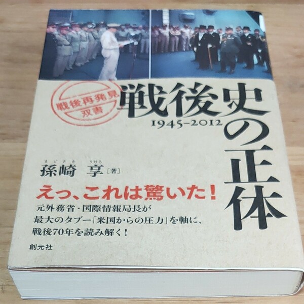 戦後史の正体　１９４５－２０１２ （「戦後再発見」双書　１） 孫崎享／著