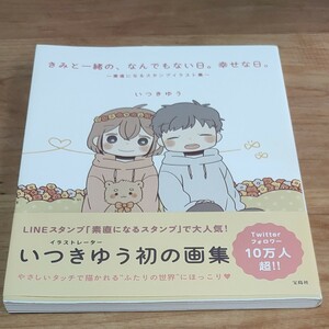 きみと一緒の、なんでもない日。幸せな日。　素直になるスタンプイラスト集 いつきゆう／著