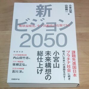 新ビジョン２０５０　地球温暖化、少子高齢化は克服できる 小宮山宏／著　山田興一／著