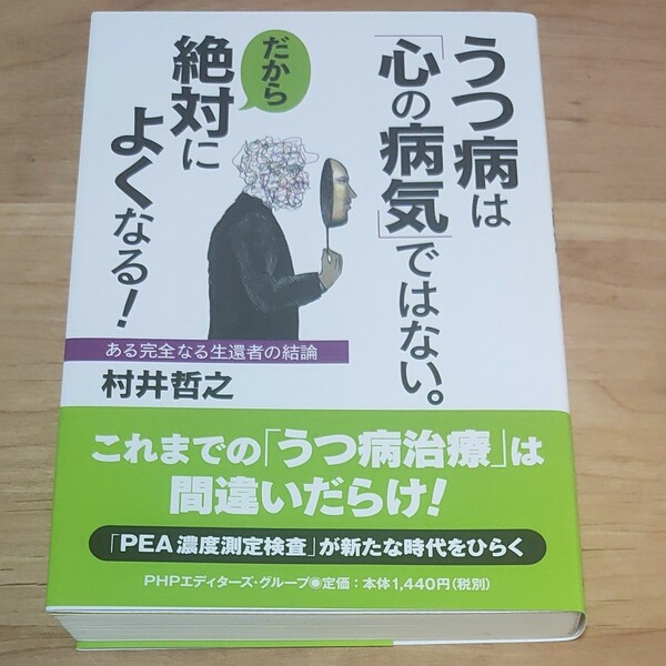 うつ病は「心の病気」ではない。だから絶対によくなる！　ある完全なる生還者の結論 村井哲之／著