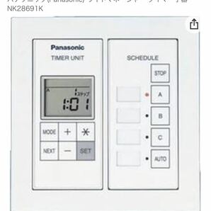 パナソニック(Panasonic) ライトマネージャー タイマー子器 NK28691K 価格ご相談ください。