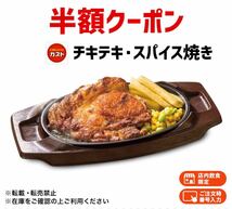 ガスト チキテキ・スパイス焼き 半額引換券 割引きクーポン 割引券 ファミレス 優待 ポイント 消化 消費 レストラン 引き換え_画像1