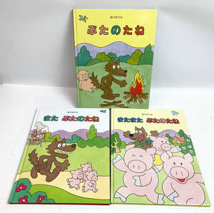 幼児向け 絵本 3冊セット 佐々木マキ ぶたのたね/また ぶたのたね/またまた ぶたのたね 絵本館 8-16