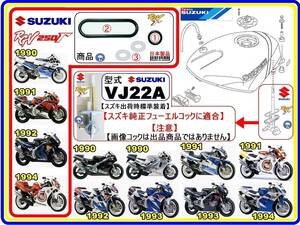 RGV250ガンマ RGV250Γ 型式VJ22A　1990年～1994年モデル【フューエルコック-リビルドKIT-2】-【新品-1set】燃料コック修理