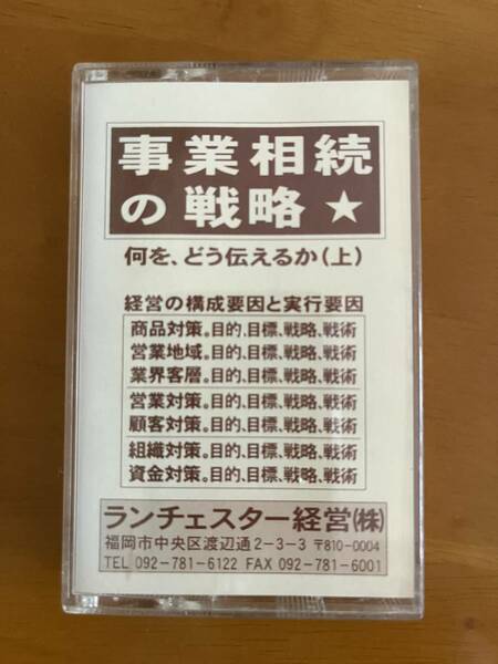 ＜事業相続の戦略＞　ランチャスター経営　竹田陽一　カセットテープ　音声データ付き　おまけ　ビジネス　社長　経営　会計