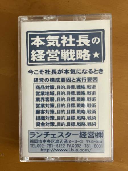 本気社長の経営戦略　ランチェスター経営　竹田陽一　カセット1巻　音声データ付き（MP3）　社長　経営者　中小企業　利益　黒字