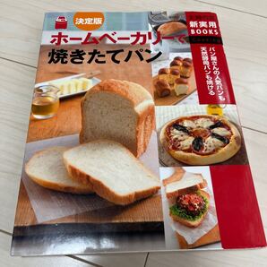 ホームベーカリーで焼き立てパン