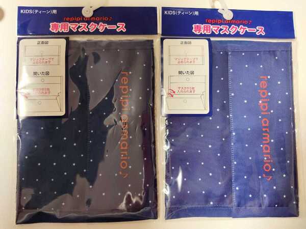 ☆未使用!repipi armario レピピアルマリオ 専用マスクケース KIDS ティーン用☆2個セット☆星柄 紺色☆サイズ 13cm×17cm