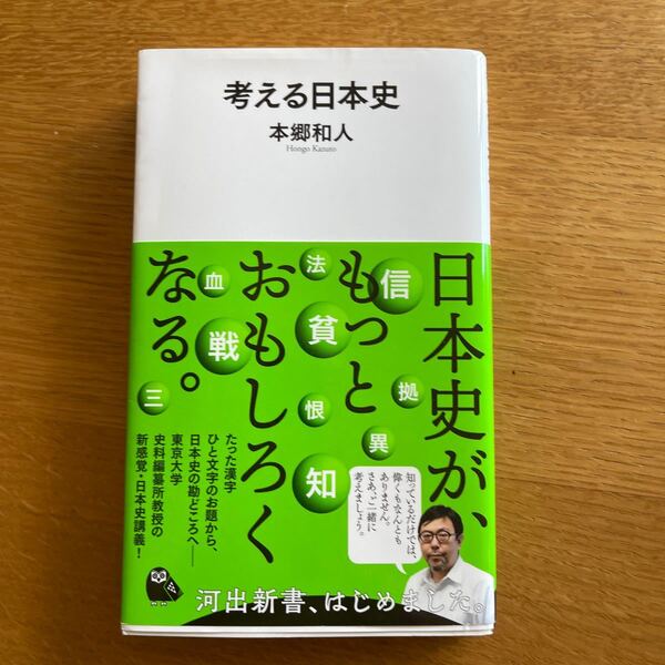 考える日本史 (河出新書 002) 本郷和人/著