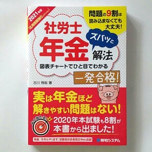 【美麗品】2021年版 社労士年金ズバッと解法 【応用問題強化エディション】