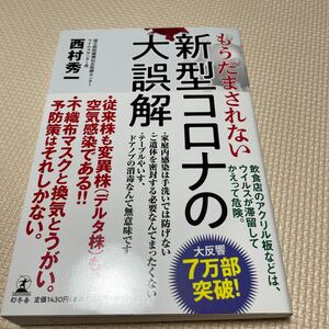 もうだまされない新型コロナの大誤解 西村秀一／著