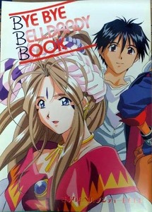 「ああっ女神さまっ」　アニメージュ別冊付録 BYE BYE BELLDANDY BOOK　徳間書店