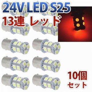 24V S25 180°平行ピン BA15S LED 13連 5050 シングル バックランプ サイドマーカー トラック レッド 赤 10個セット wd80-R