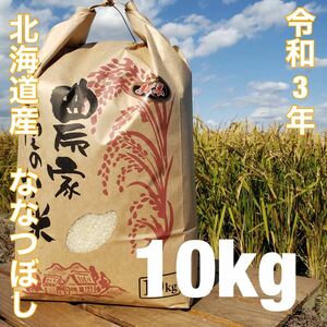 期間限定　北海道令和3年度産　最高品質一等米　ななつぼし　10キロ