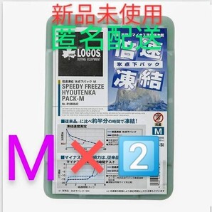 大人気!ロゴス LOGOS 倍速凍結 氷点下パック 保冷剤 M2個セット