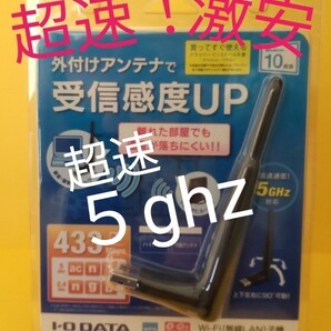 激安【新品同様】超速! I-ODATA 無線LAN子機★2.4/5ghz★11ac★★WN-AC433UA★USB wi-fi子機