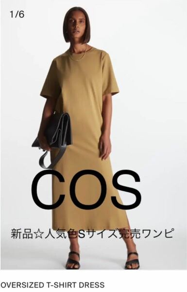 【新品タグ付き】COS オーバーサイズ Tシャツワンピース Sサイズ 