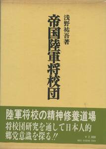 帝国陸軍将校団 浅野祐吾／著