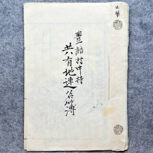 古文書 明治時代 共有地連名簿 豊詰村中持 新潟県