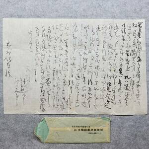 古文書 明治時代の手紙 永盛製絲合資會社 廣戸村～大爺継太郎様 真加部村 未解読 詳細不明 美作國 岡山県