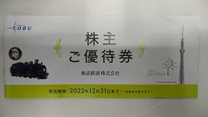 東武鉄道株主ご優待券 冊子 2022年12月31日まで