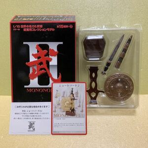 武 弐 1/10 MONONOFU Ⅱ ショートソード2 もののふ 2 コレクション 刀剣 剣 片手剣 名刀 武器 フィギュア MONONOFUⅡ ボーフォードジャパン