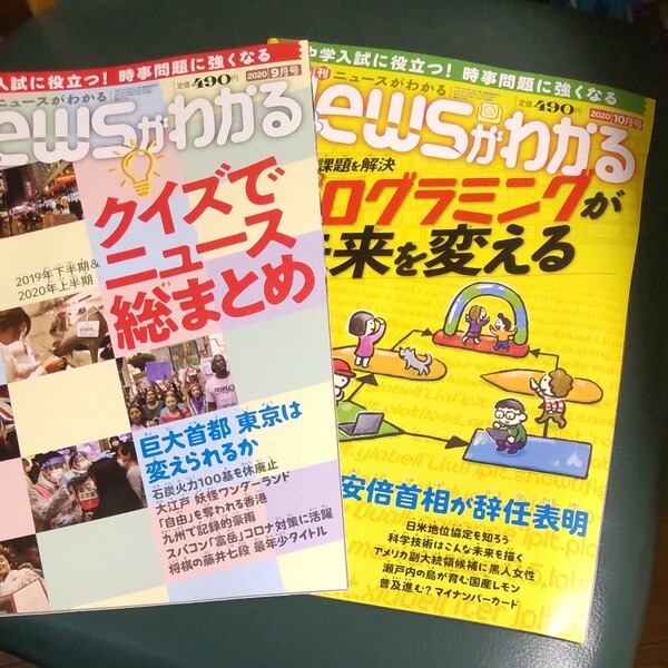 ■2冊■ ニュースがわかる 2020年9月号10月号 