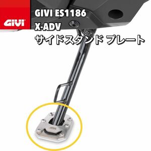 【送料無料・新品】GIVI ES1186 / HONDA X-ADV 750 (’21～）サイドスタンド プレート