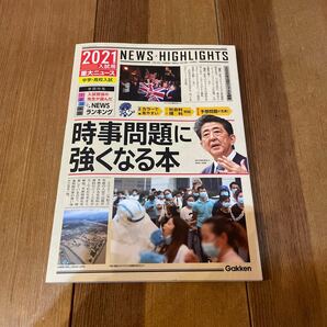 時事問題に強くなる本 中学高校入試 2021年入試用重大ニュース