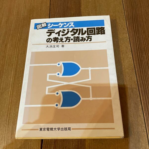 図解シーケンス　デジタル回路の考え方　読み方