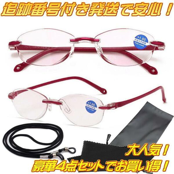 +2.0 ブルーライトカット老眼鏡 高級感お洒落 縁なしリムレス シニアグラス レディース女性用かわいいツーポイント赤 4点セット 送料無料