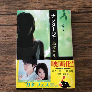 ナラタージュ （角川文庫　し３６－１） 島本理生／〔著〕読書 美品 映画化 松本潤 有村架純