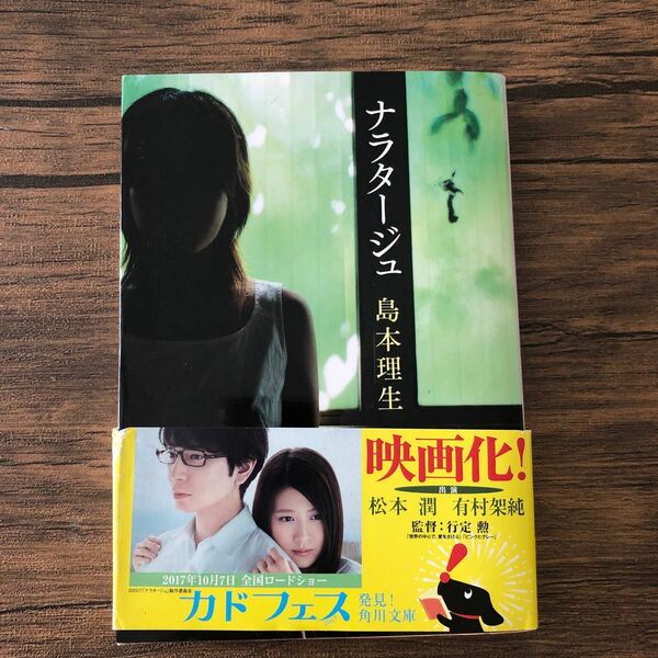 ナラタージュ （角川文庫　し３６－１） 島本理生／〔著〕読書 美品 映画化 松本潤 有村架純