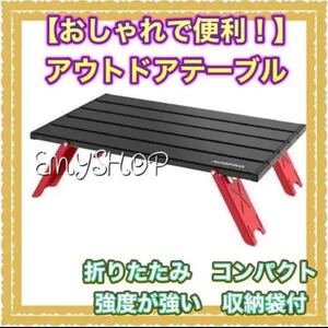 【おしゃれで便利!】アウトドアテーブル 折りたたみキャンプテーブル 収納袋付 折りたたみ式 アウトドアテーブル