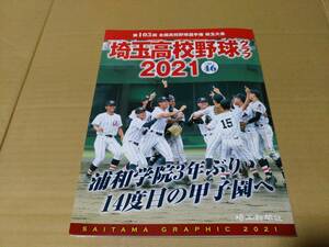 埼玉　高校野球グラフ2021　埼玉新聞社　甲子園　第103回大会　浦和学院