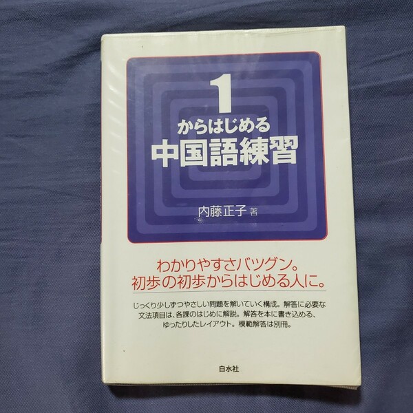 １からはじめる中国語練習 内藤正子／著　
